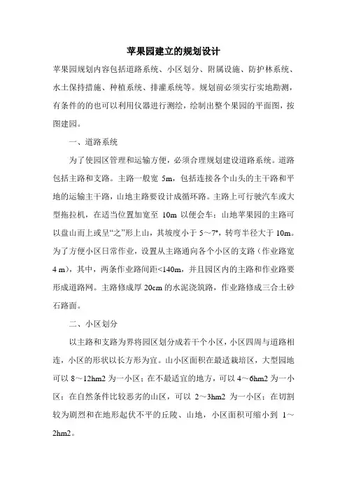 苹果园建立的规划设计