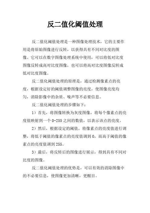 反二值化阈值处理