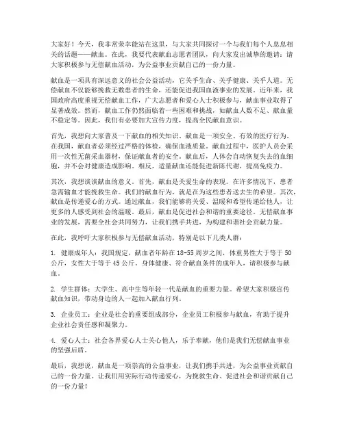 献血宣传采访发言稿范文