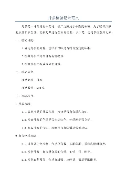 丹参检验记录范文