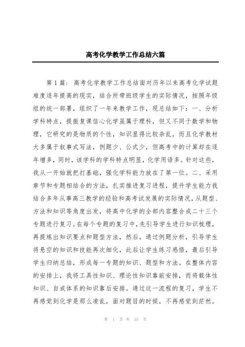 高考化学教学工作总结六篇