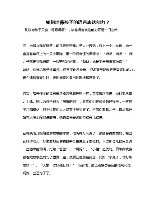 如何培养孩子的语言表达能力？