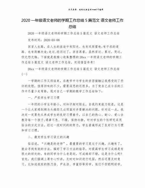 2020一年级语文老师的学期工作总结5篇范文 语文老师工作总结