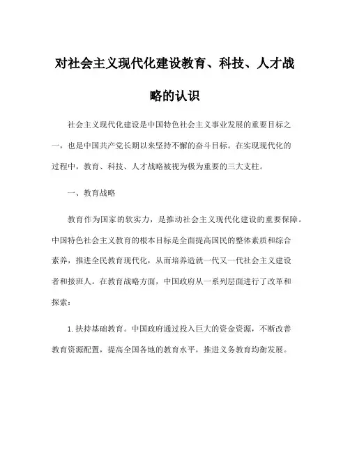 对社会主义现代化建设教育、科技、人才战略的认识