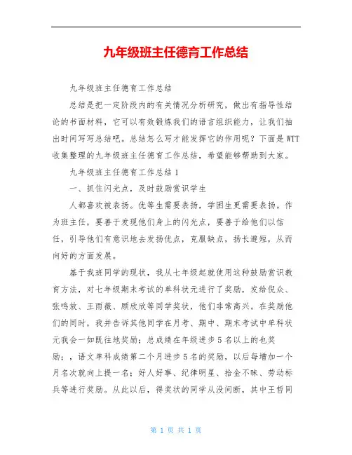 九年级班主任德育工作总结 2