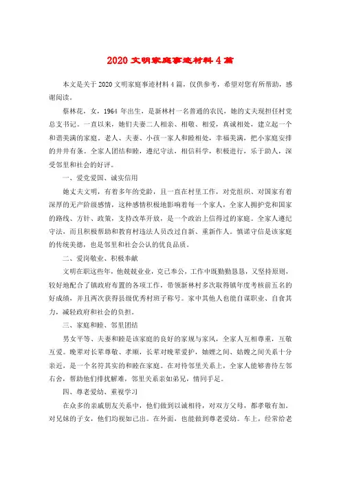 2020文明家庭事迹材料4篇