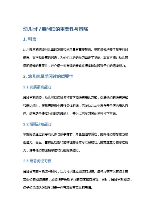 幼儿园早期阅读的重要性与策略