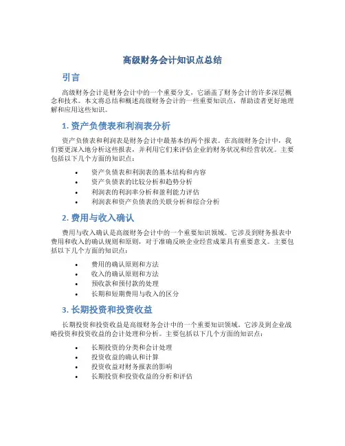 高级财务会计知识点总结