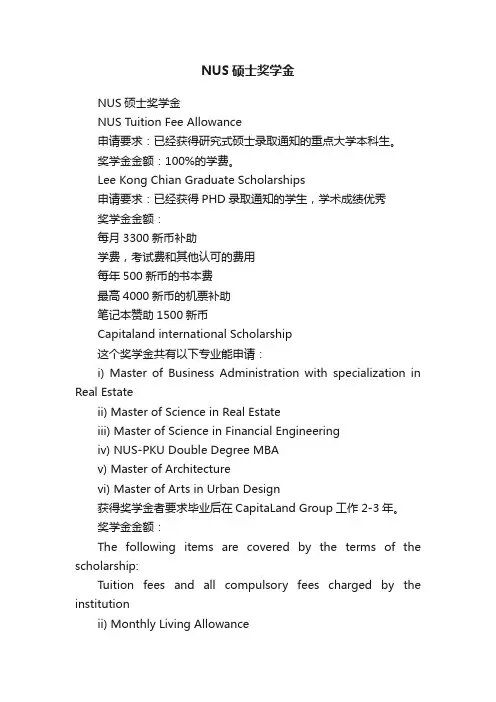 NUS硕士奖学金