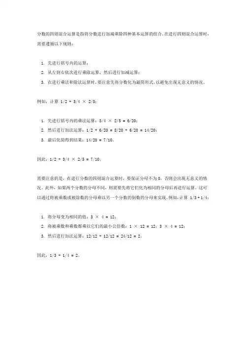 分数的四则混合运算