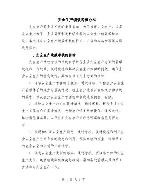 安全生产绩效考核办法