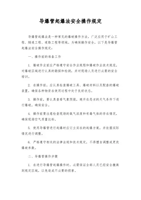 导爆管起爆法安全操作规定