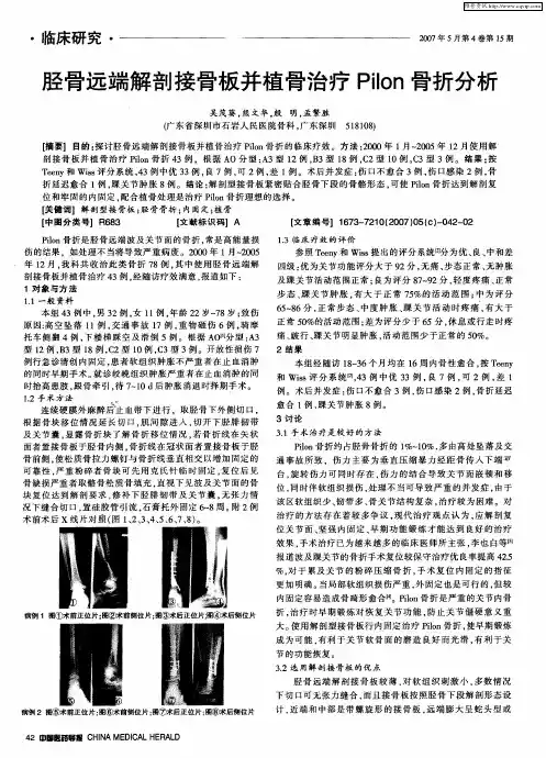 胫骨远端解剖接骨板并植骨治疗Pilon骨折分析