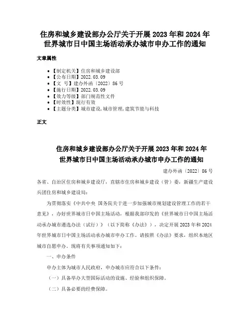 住房和城乡建设部办公厅关于开展2023年和2024年世界城市日中国主场活动承办城市申办工作的通知