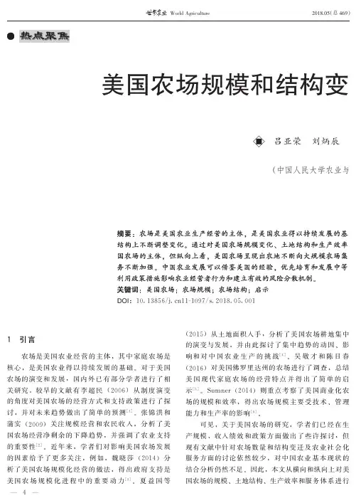 美国农场规模和结构变迁及其对中国的启示