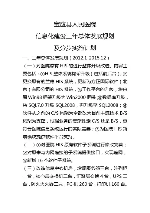 医院信息化建设三年总体发展规划及分步实施计划