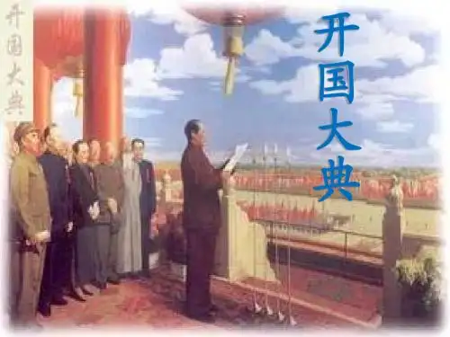 开国大典 (1)