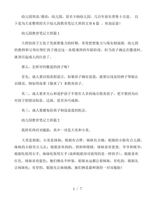 幼儿园教育笔记大班六篇
