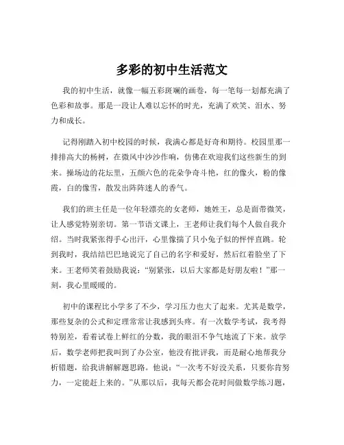 多彩的初中生活范文