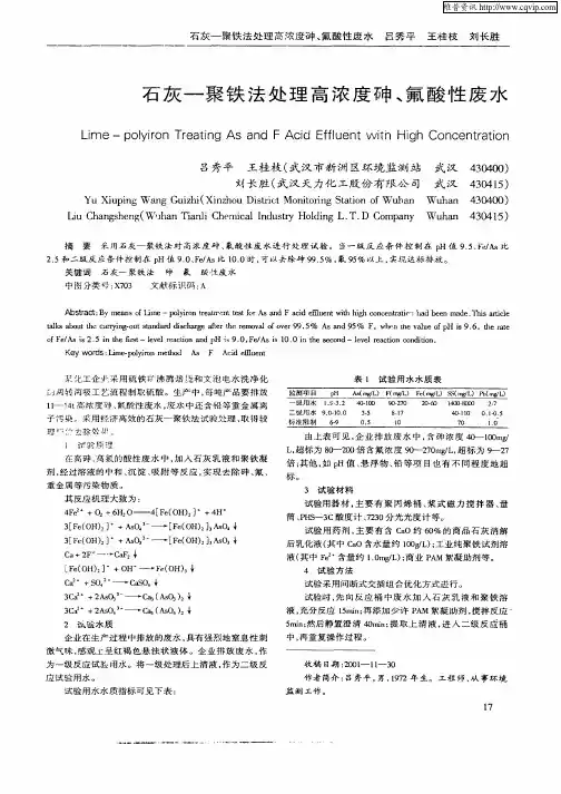 石灰—聚铁法处理高浓度砷、氟酸性废水