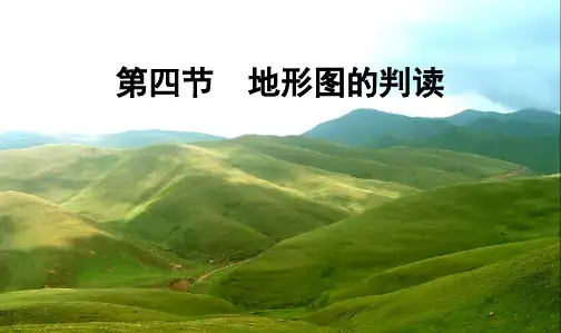 人教版七年级地理上册：1.4地形图的判读课件
