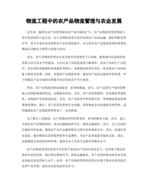 物流工程中的农产品物流管理与农业发展