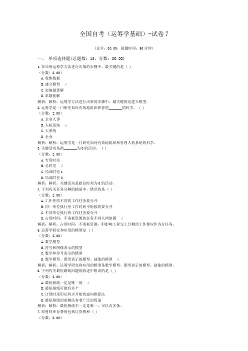 全国自考(运筹学基础)-试卷7