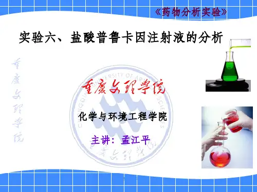 实验六、盐酸普鲁卡因注射液的分析
