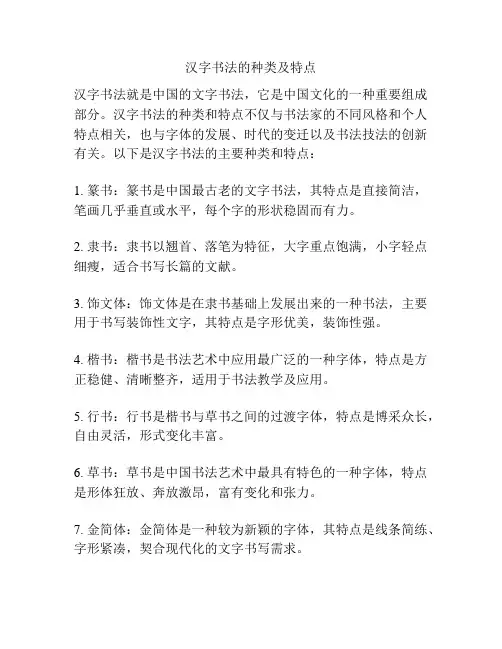 汉字书法的种类及特点