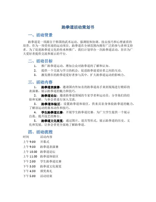 跆拳道活动策划书