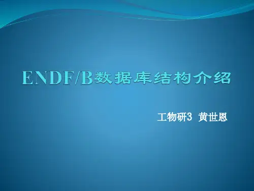 ENDF数据库介绍