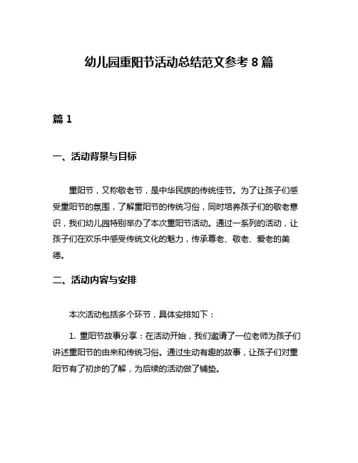 幼儿园重阳节活动总结范文参考8篇