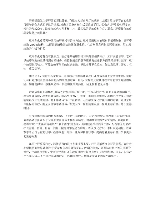 肝癌转移做放疗还是做化疗效果好？如何选择？