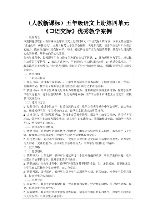 (人教新课标)五年级语文上册第四单元《口语交际》优秀教学案例