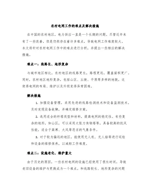农村电网工作的难点及解决措施