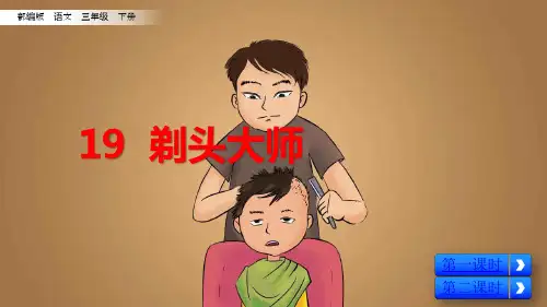 部编版三年级语文下册第19课《剃头大师》课件
