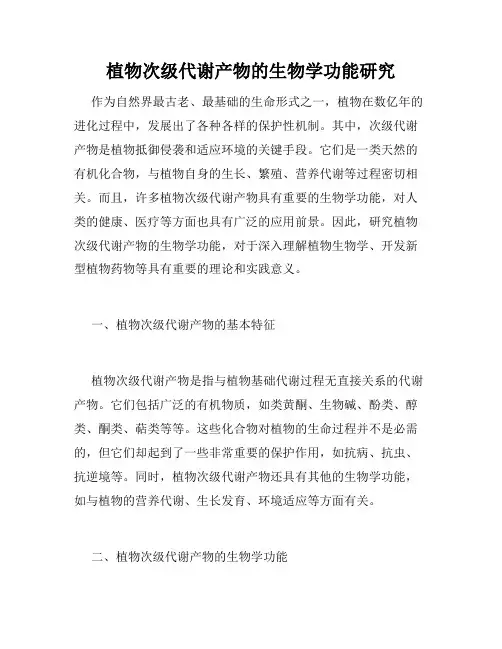 植物次级代谢产物的生物学功能研究