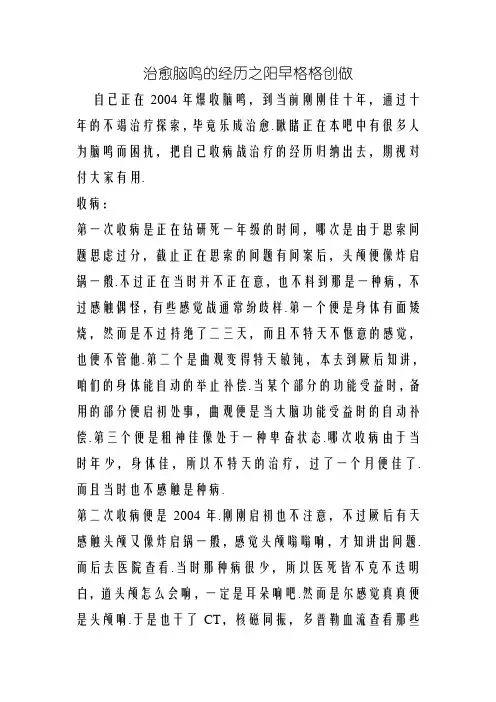 治愈脑鸣的经历
