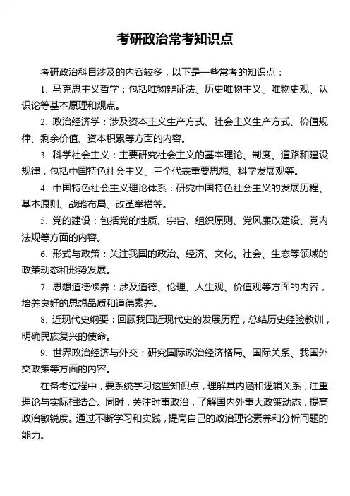 考研政治常考知识点
