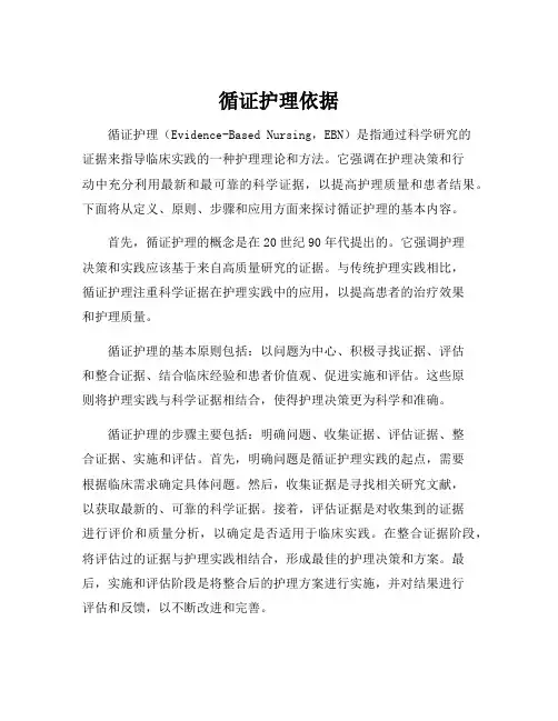 循证护理依据