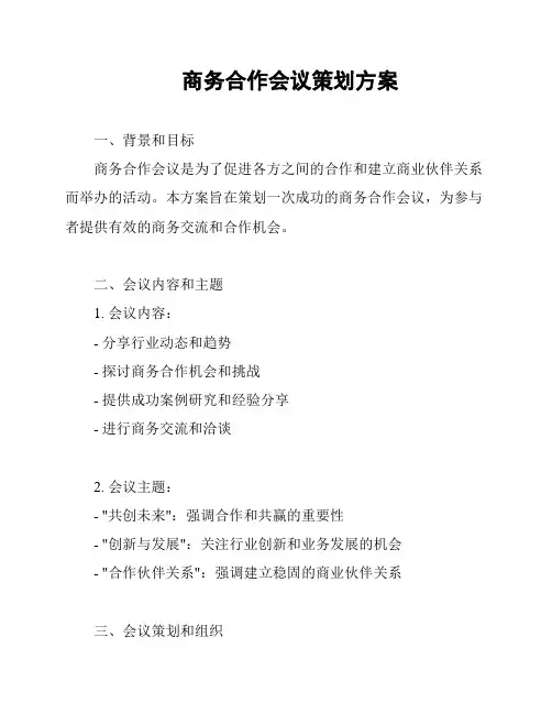 商务合作会议策划方案