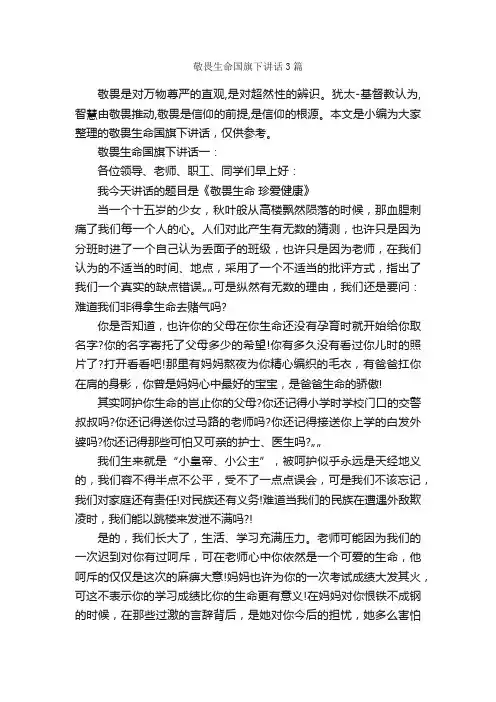 敬畏生命国旗下讲话3篇_国旗下讲话稿_