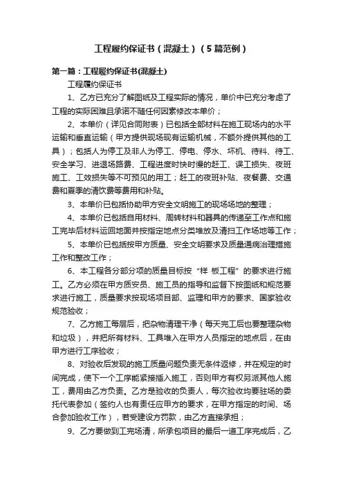 工程履约保证书（混凝土）（5篇范例）