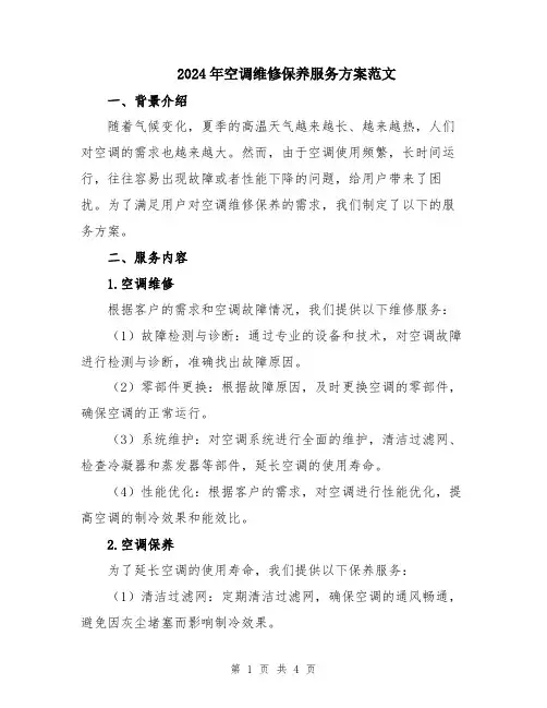 2024年空调维修保养服务方案范文