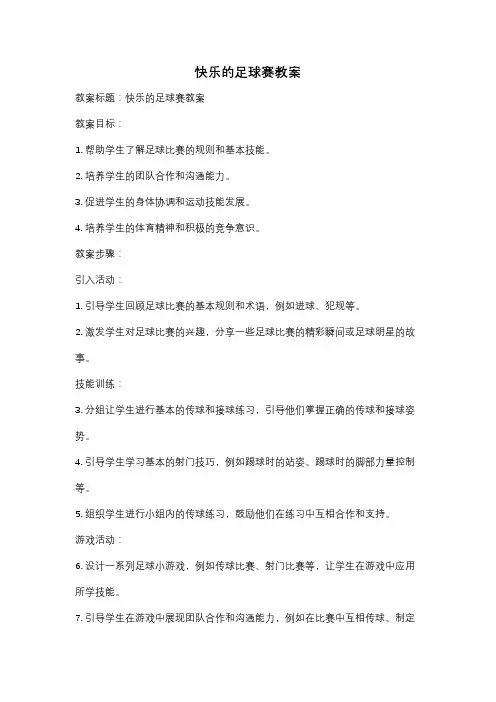 快乐的足球赛教案