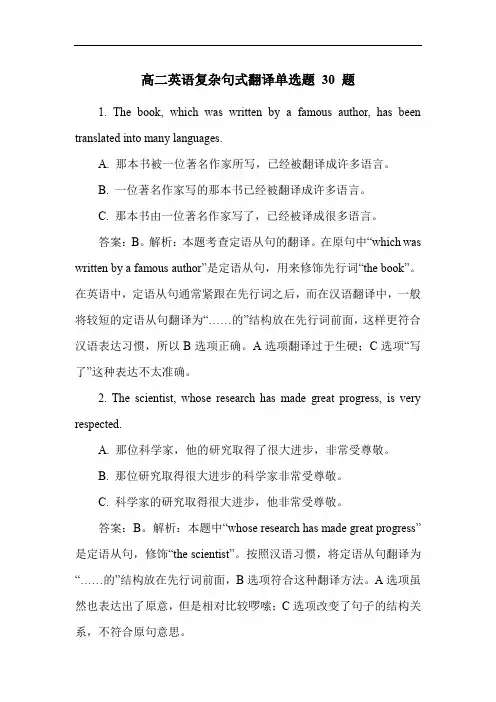 高二英语复杂句式翻译单选题 30 题