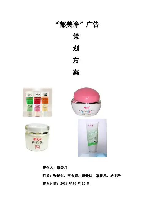郁美净广告策划方案 - 副本