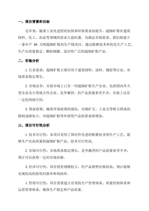 最新年产60万吨的超细矿粉生产线项目可行性研究报告