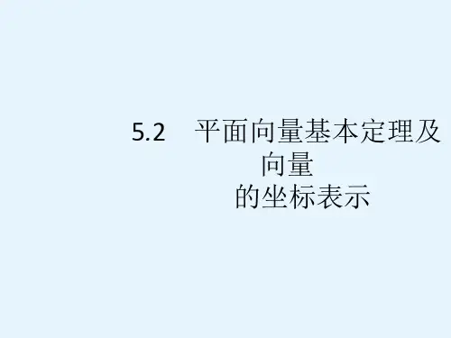 高考数学(文)人教A课件52平面向量基本定理及向量的坐标表示