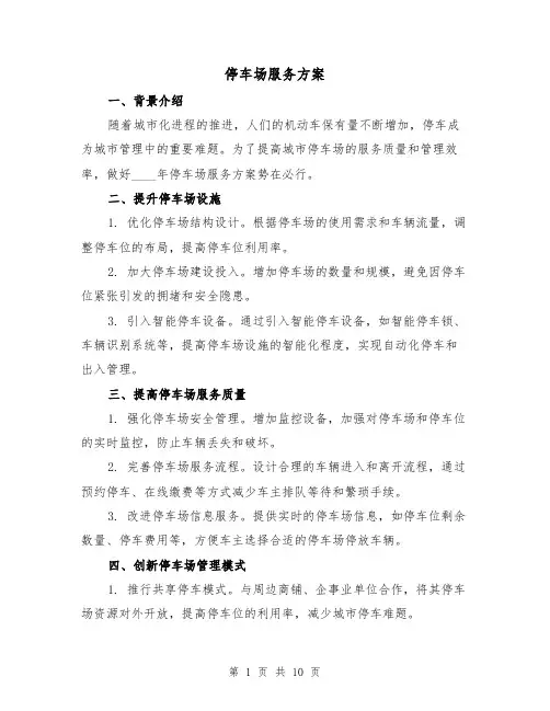 停车场服务方案（四篇）
